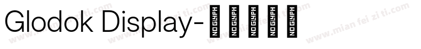 Glodok Display字体转换